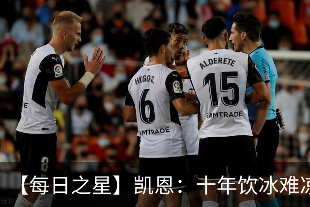 【每日之星】凯恩：十年饮冰难凉热血 最完美的9号最纯粹的队长