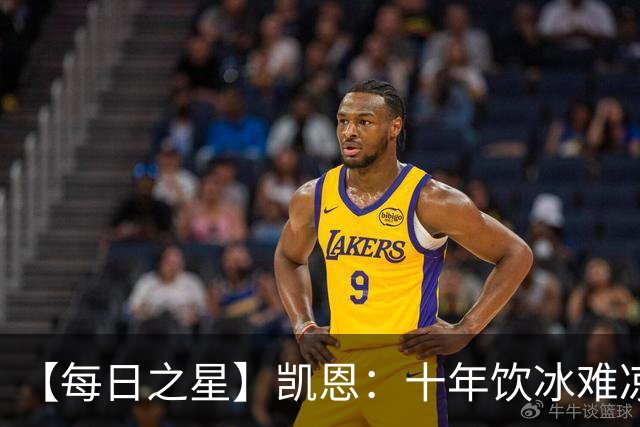 【每日之星】凯恩：十年饮冰难凉热血 最完美的9号最纯粹的队长