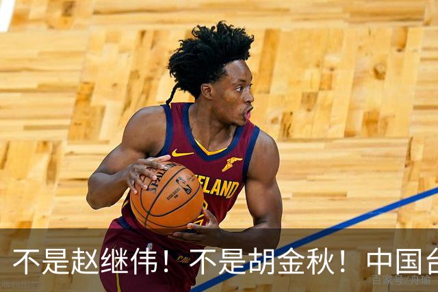 不是赵继伟！不是胡金秋！中国台北主帅盛赞1小将，将来是核心