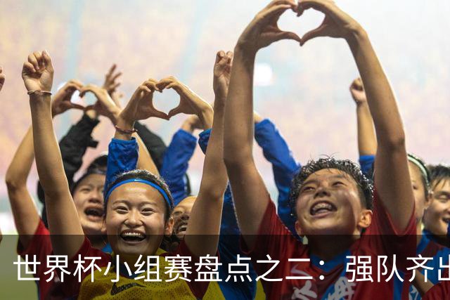 世界杯小组赛盘点之二：强队齐出线 射手大爆发