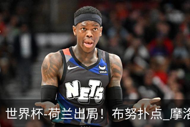 世界杯-荷兰出局！布努扑点 摩洛哥点球战总分4-3进16强