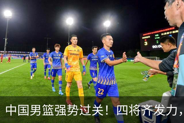 中国男篮强势过关！四将齐发力，赵继伟逆风翻盘，庞峥麟闪耀首秀