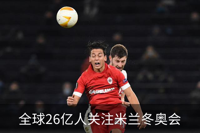 全球26亿人关注米兰冬奥会