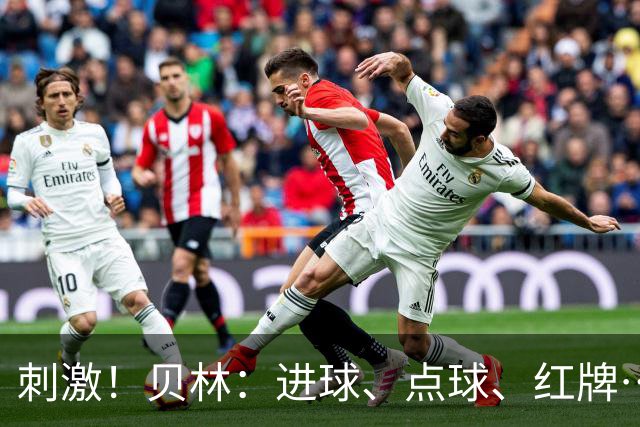 刺激！贝林：进球、点球、红牌…这比赛难以置信，团结让我们取胜