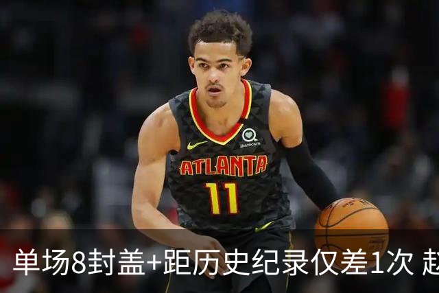 单场8封盖+距历史纪录仅差1次 赵博新惊艳国际篮坛
