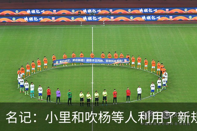名记：小里&吹杨等人利用了新规 无需自由市场开启即可与主队谈判