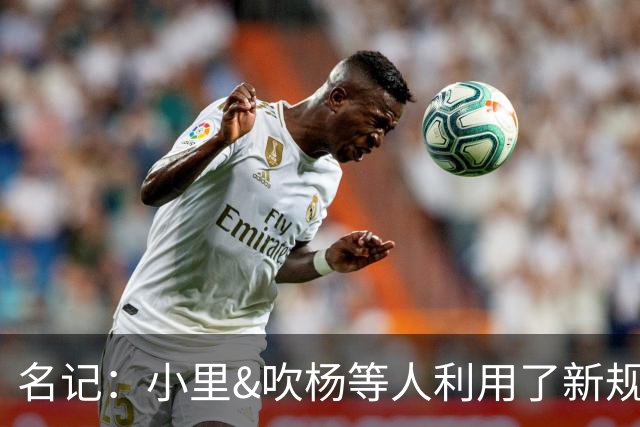 名记：小里&吹杨等人利用了新规 无需自由市场开启即可与主队谈判