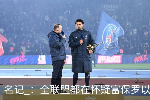 名记 ：全联盟都在怀疑富保罗以及浓眉本人是否想留在奇才