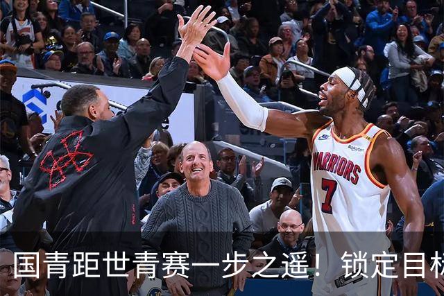 国青距世青赛一步之遥！锁定目标 破局之战！