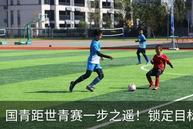 国青距世青赛一步之遥！锁定目标 破局之战！