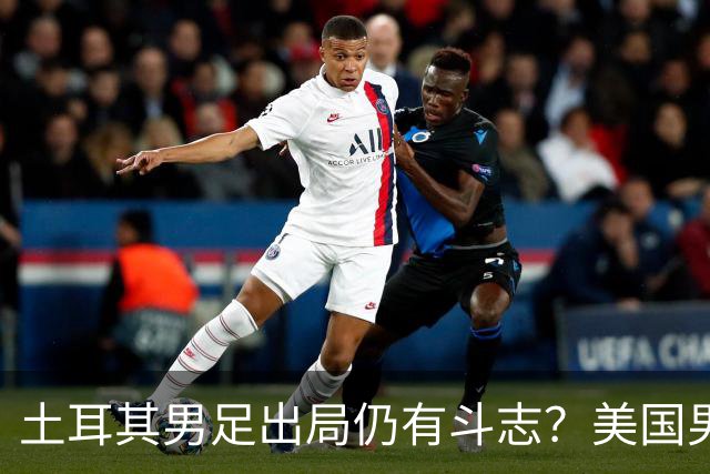 土耳其男足出局仍有斗志？美国男足已锁定小组头名！