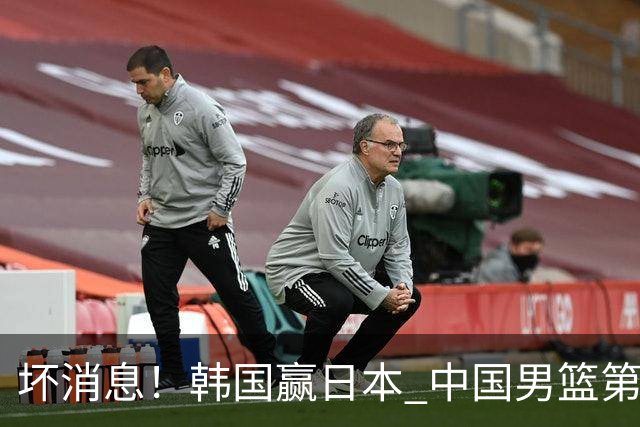 坏消息！韩国赢日本 中国男篮第二阶段形势不乐观