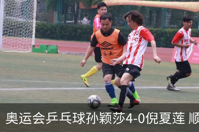 奥运会乒乓球孙颖莎4-0倪夏莲 顺利晋级女单16强