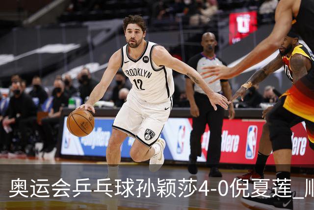 奥运会乒乓球孙颖莎4-0倪夏莲 顺利晋级女单16强