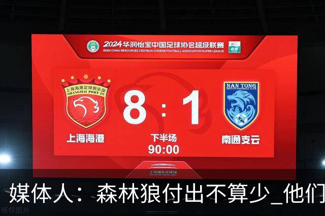 媒体人：森林狼付出不算少 他们确实需要变化 之前的阵容到上限了