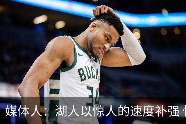 媒体人：湖人以惊人的速度补强 快得好像佩林卡要赶去度假一样