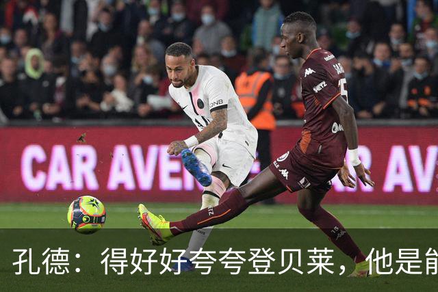 孔德：得好好夸夸登贝莱，他是能凭一己之力改变比赛走向的球员
