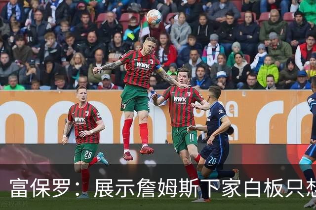 富保罗：展示詹姆斯下家白板只想让球迷了解决策内幕&是艰难决定