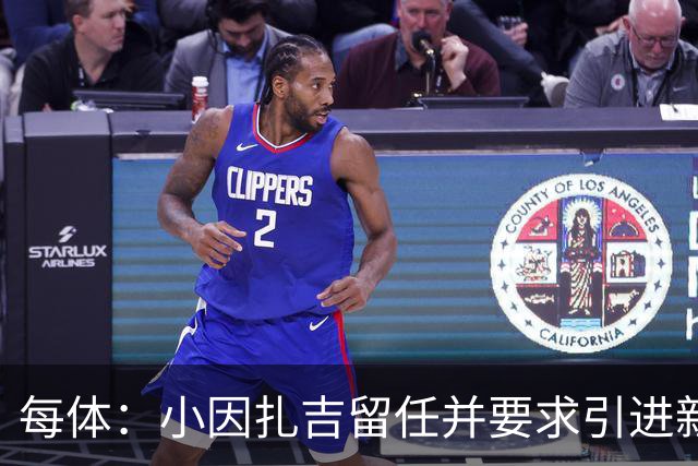 每体：小因扎吉留任并要求引进新后卫，有利于坎塞洛解约加盟巴萨