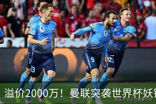 溢价2000万！曼联突袭世界杯妖锋，5000万豪赌藏巨大悬念