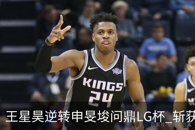 王星昊逆转申旻埈问鼎LG杯 斩获生涯第二个世界冠军