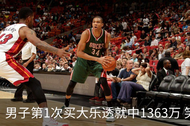 男子第1次买大乐透就中1363万 笑称来的太突然