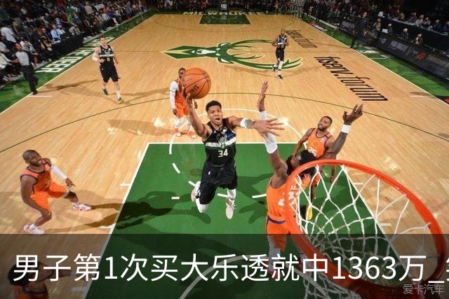 男子第1次买大乐透就中1363万 笑称来的太突然