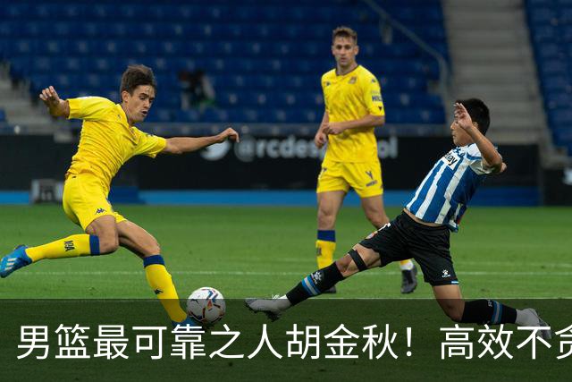 男篮最可靠之人胡金秋！高效不贪功的球员谁不爱？