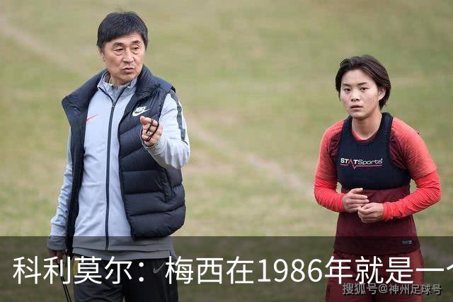 科利莫尔：梅西在1986年就是一个不错边锋 马拉多纳才是历史最佳