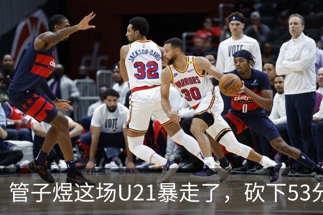 管子煜这场U21暴走了，砍下53分+8记三分！中国男篮20岁2米前锋崛起