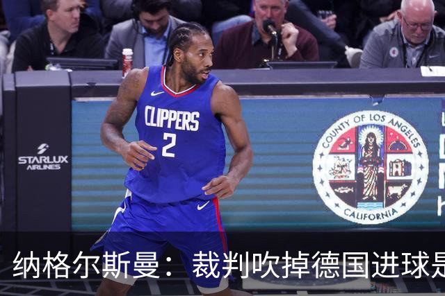 纳格尔斯曼：裁判吹掉德国进球是丑闻 我绝不会辞职的