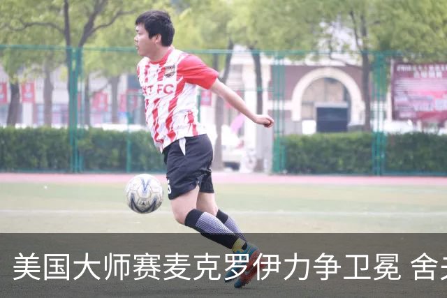 美国大师赛麦克罗伊力争卫冕 舍夫勒成夺冠热门