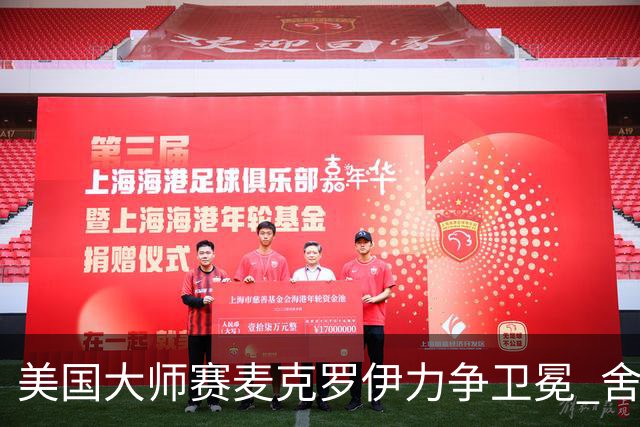 美国大师赛麦克罗伊力争卫冕 舍夫勒成夺冠热门