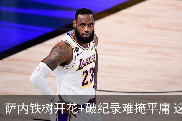萨内铁树开花+破纪录难掩平庸 这支德国不会有未来？