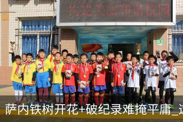 萨内铁树开花+破纪录难掩平庸 这支德国不会有未来？