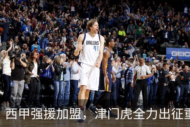 西甲强援加盟，津门虎全力出征重庆，争取保底积分