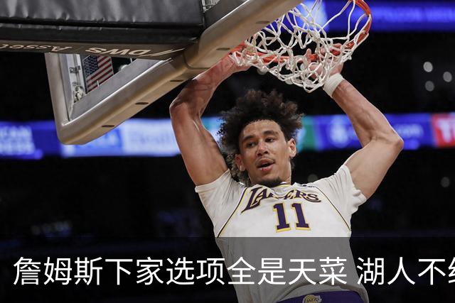 詹姆斯下家选项全是天菜 湖人不给的体面这些队能给