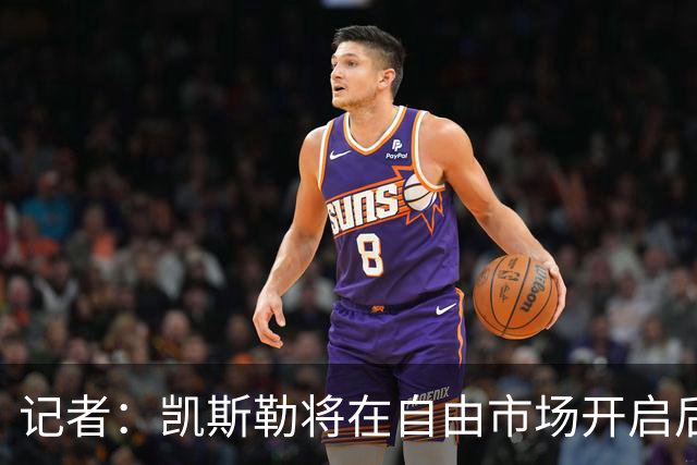 记者：凯斯勒将在自由市场开启后会面多队 湖人将其视为优先目标