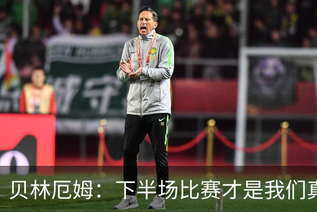 贝林厄姆：下半场比赛才是我们真正的样子 安德森的传球很顶级