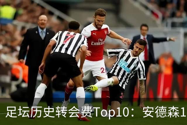 足坛历史转会费Top10：安德森1.35亿欧第6，前三仍为内 姆 登