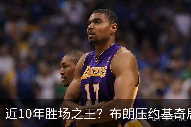 近10年胜场之王？布朗压约基奇居首 哈登三獭兔五 詹杜库未上榜