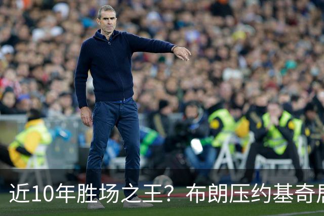 近10年胜场之王？布朗压约基奇居首 哈登三獭兔五 詹杜库未上榜