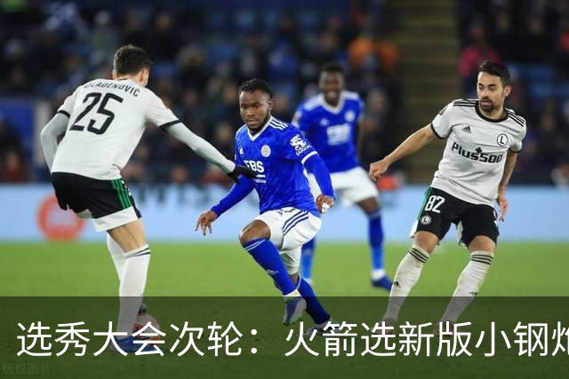 选秀大会次轮：火箭选新版小钢炮 勇士摘大龄侧翼