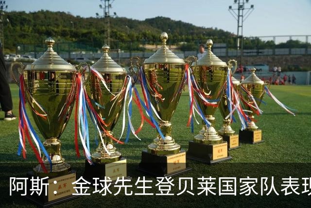 阿斯：金球先生登贝莱国家队表现平平，姆巴佩和奥利塞是核心领袖