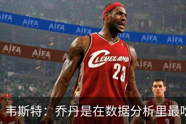 韦斯特：乔丹是在数据分析里最吃亏的球员 专打你们讨厌的中距离