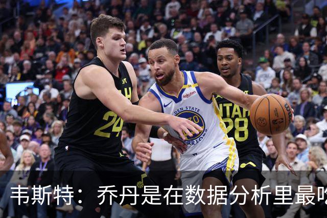 韦斯特：乔丹是在数据分析里最吃亏的球员 专打你们讨厌的中距离