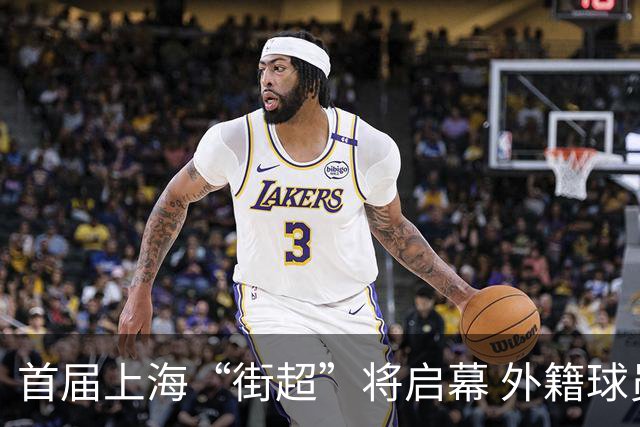 首届上海“街超”将启幕 外籍球员也可同场竞技