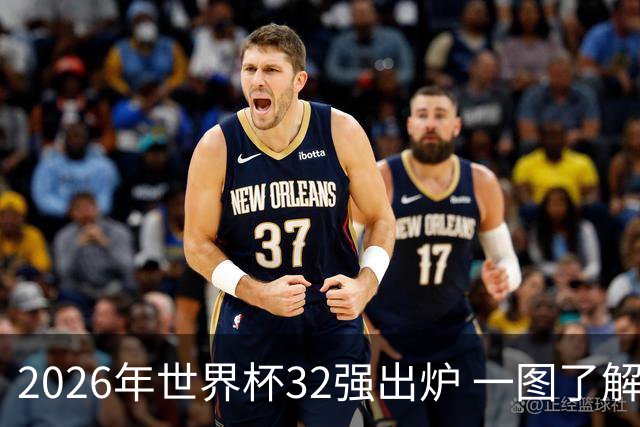 2026年世界杯32强出炉 一图了解淘汰赛对阵
