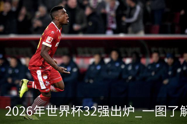 2026年世界杯32强出炉 一图了解淘汰赛对阵