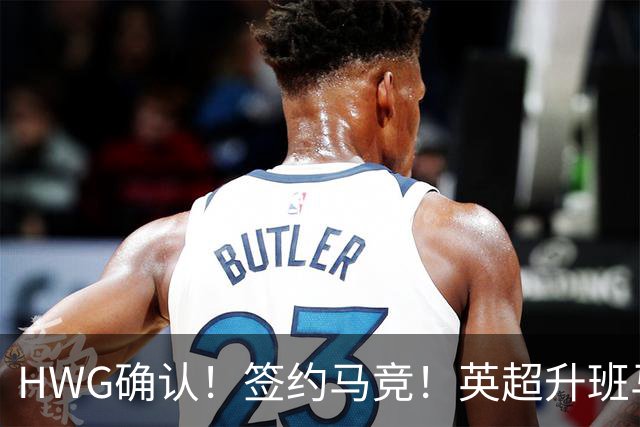HWG确认！签约马竞！英超升班马有意巴西国脚中卫